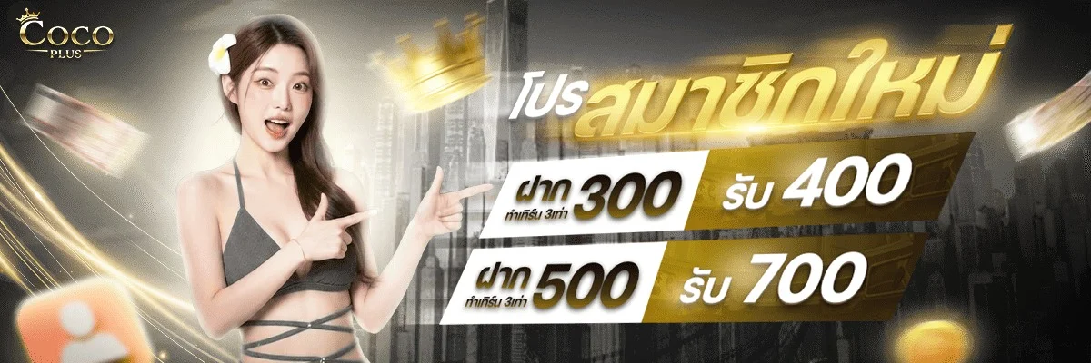 COCOPLUS เว็บตรง ครบทุกเกมเดิมพัน จ่ายจริงทุกยอด