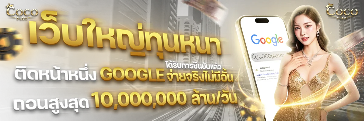 ตัวอย่างเกมสล็อตแตกง่ายที่มีใน COCOPLUS เว็บตรง