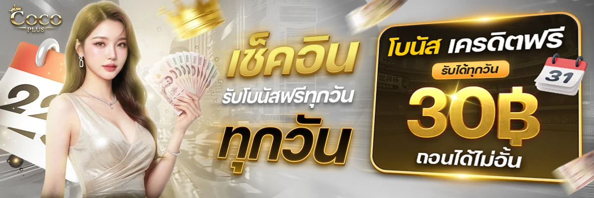 COCOPLUS เว็บตรง ครบทุกเกมเดิมพัน จ่ายจริงทุกยอด