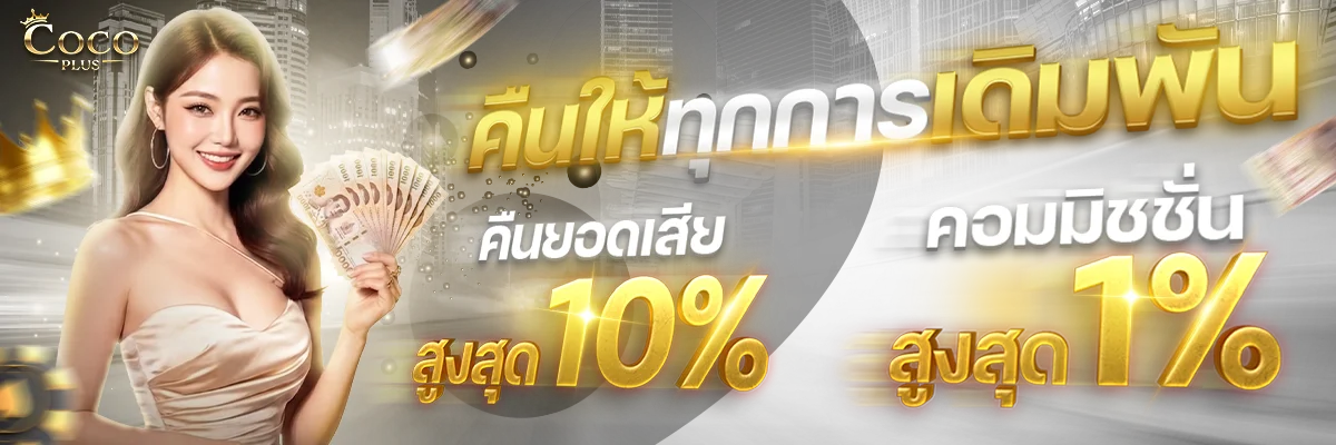โปรโมชั่น COCOPLUS สำหรับสมาชิกใหม่ รับโบนัส 100%